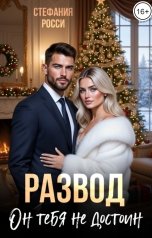 обложка книги Стефания Росси "Развод. Он тебя не достоин"