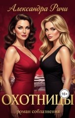 обложка книги Александра Ричи "Охотницы"