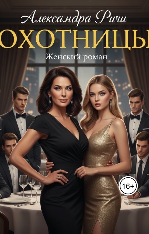 Обложка книги Александра Ричи Охотницы