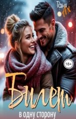 обложка книги Таня Ах. "Билет в одну сторону"