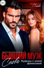 обложка книги Надежда Линт "Бывший муж. Снова будешь с моей фамилией"