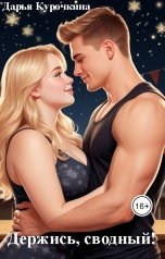 обложка книги Дарья Курочкина "Держись, сводный!"