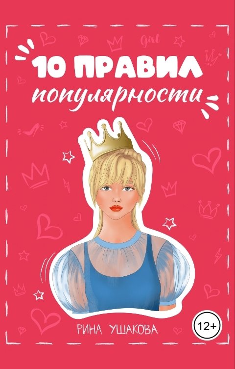 Обложка книги Рина Ушакова 10 правил популярности