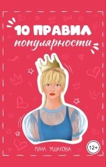обложка книги Рина Ушакова "10 правил популярности"