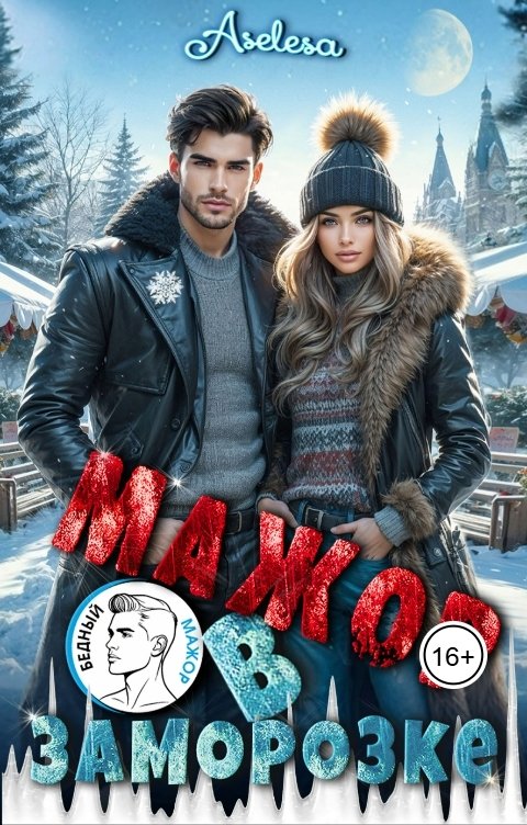 Обложка книги Аселина Арсеньева Мажор в заморозке