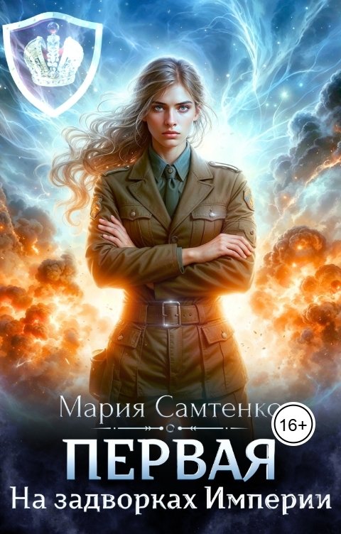 Обложка книги Мария Самтенко Первая. На задворках Империи