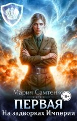 обложка книги Мария Самтенко "Первая. На задворках Империи"