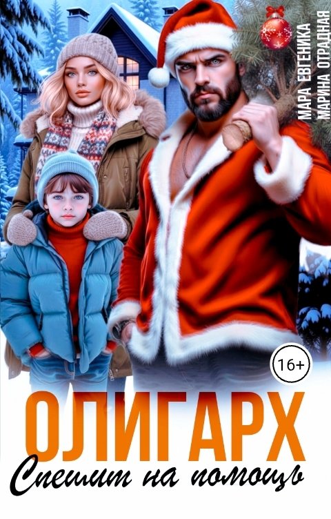 Обложка книги Мара Евгеника Олигарх спешит на помощь