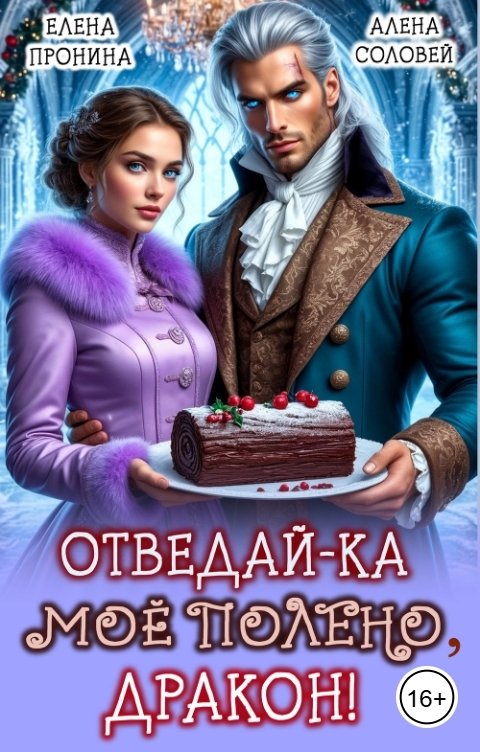 Обложка книги Елена Пронина Отведай-ка мое полено, дракон!