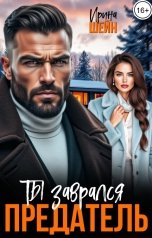 обложка книги Ирина Шейн "Предатель, ты заврался"