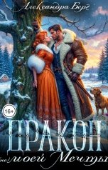 обложка книги Александра Берг "Дракон (не) моей мечты"