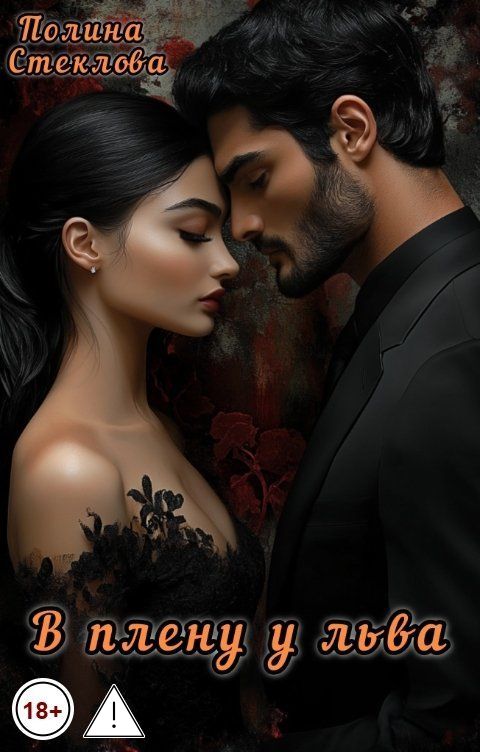 Обложка книги Полина Стеклова В плену у льва