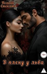 обложка книги Полина Стеклова "В плену у льва"