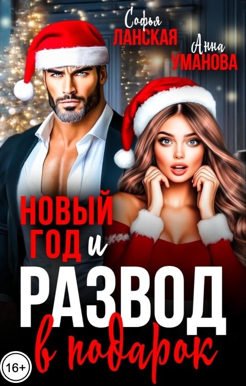 Обложка книги Софья Ланская Новый год и развод в подарок