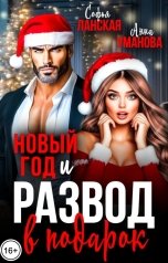 обложка книги Софья Ланская, Анна Уманова "Новый год и развод в подарок"