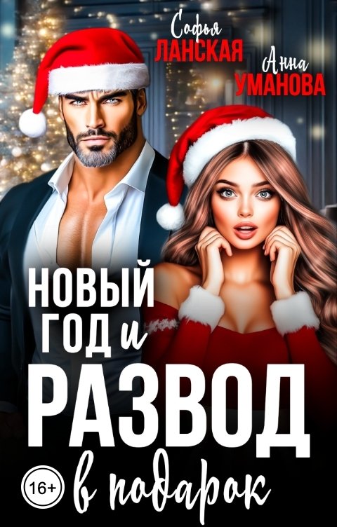 Обложка книги Софья Ланская Новый год и развод в подарок