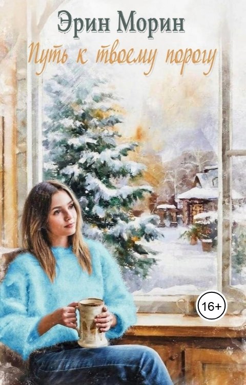 Обложка книги Эрин Морин Путь к твоему порогу