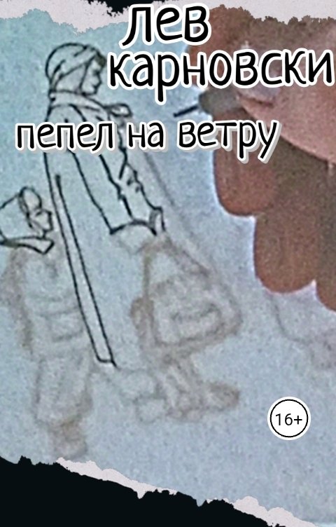 Обложка книги Лев Карновски пепел на ветру