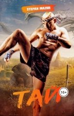 обложка книги Степан Мазур "Тай"