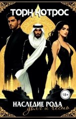 обложка книги Торн Котрос "Наследие рода - Долг и Честь"