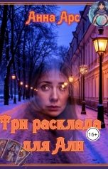 обложка книги Анна Арс "Три расклада для Али"