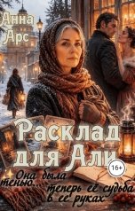 обложка книги Анна Арс "Расклад для Али"