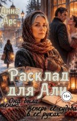 обложка книги Анна Арс "Расклад для Али"