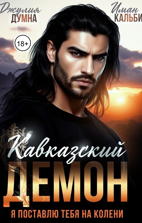 Обложка книги Иман Кальби Кавказский Демон. Я поставлю тебя на колени