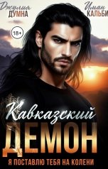 обложка книги Иман Кальби "Кавказский Демон. Я поставлю тебя на колени"