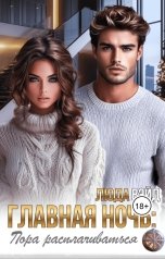 обложка книги Люда Вэйд "Главная ночь: Пора расплачиваться"