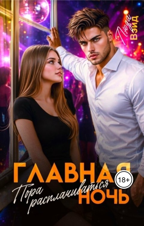 Обложка книги Люда Вэйд Главная ночь: Пора расплачиваться