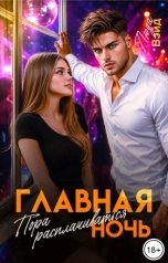 обложка книги Люда Вэйд "Главная ночь: Пора расплачиваться"