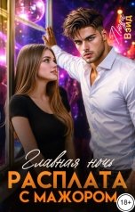 обложка книги Люда Вэйд "Главная ночь: Расплата с мажором"