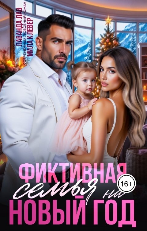 Обложка книги Мила Клевер Фиктивная семья на Новый год