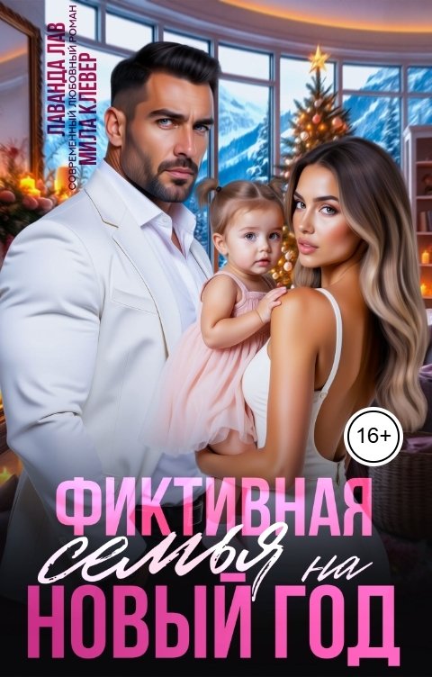 Обложка книги Мила Клевер Фиктивная семья на Новый год
