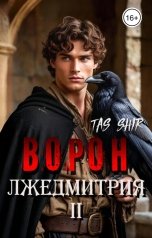 обложка книги TasShir "Ворон Лжедмитрия II"