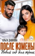 обложка книги Ольга Дашкова "После измены. Новый год для троих"