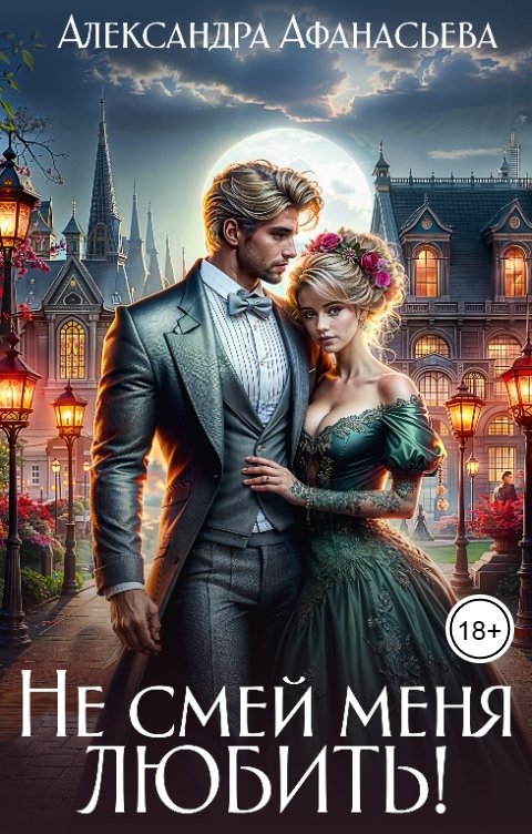 Обложка книги Александра Афанасьева Не смей меня любить!