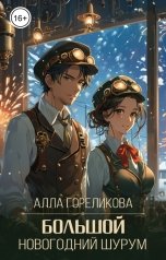 обложка книги Алла Гореликова "Большой Новогодний Шурум"