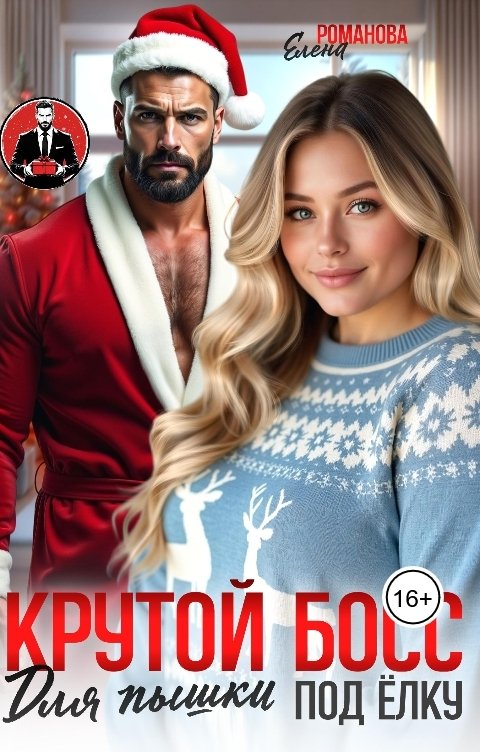 Обложка книги Елена Романова Крутой босс для пышки под ёлку