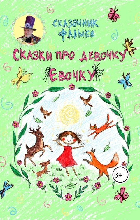 Обложка книги Виктор Краславский Сказки про девочку Евочку