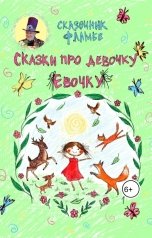 обложка книги Виктор Краславский, Художник Эрика Вайс "Сказки про девочку Евочку"