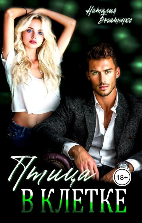 Обложка книги Наталия Богатенко Птица в клетке