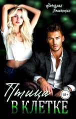 обложка книги Наталия Богатенко "Птица в клетке"