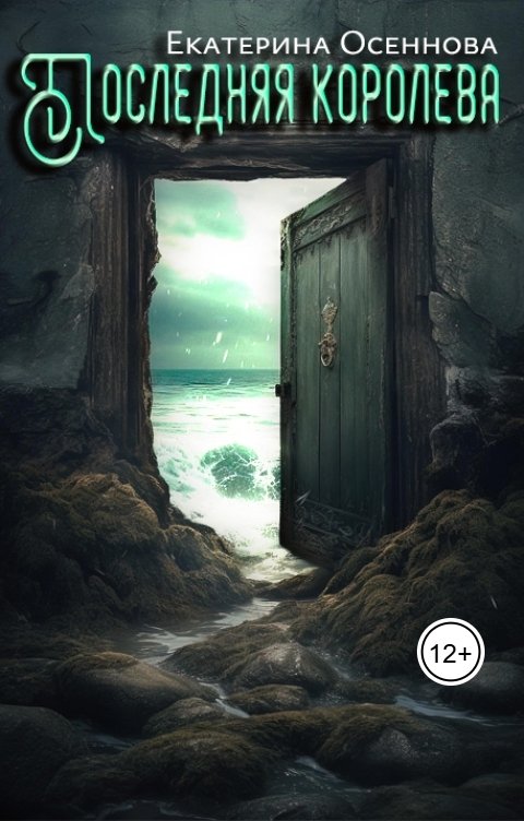 Обложка книги Екатерина Осеннова Последняя королева