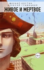 обложка книги Алексей Гравицкий, Михаил Костин "Живое и Мёртвое"