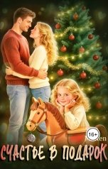 обложка книги Marfen "Счастье в подарок"