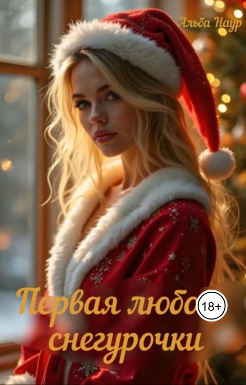 Обложка книги Альба Наур Первая любовь снегурочки