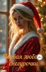 обложка книги Альба Наур "Первая любовь снегурочки"