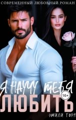 обложка книги Эмили Торн "Я научу тебя любить"
